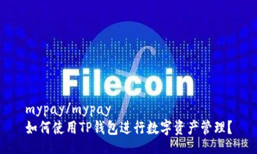 mypay/mypay
如何使用TP钱包进行数字资产管理？