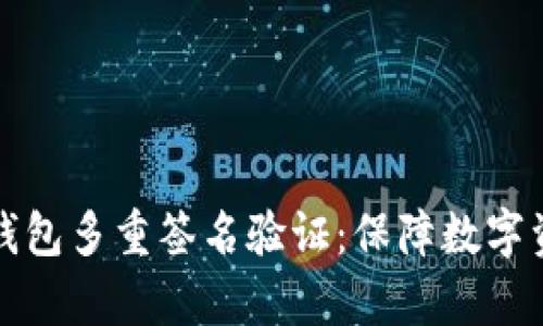 全面解析加密钱包多重签名验证：保障数字资产安全的利器