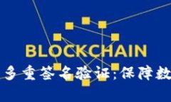 全面解析加密钱包多重签