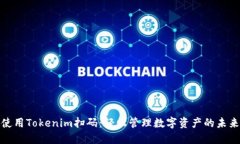 使用Tokenim扫码：轻松管理