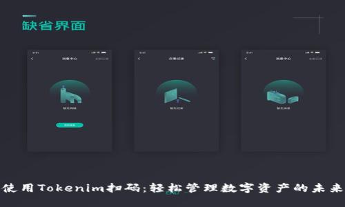使用Tokenim扫码：轻松管理数字资产的未来