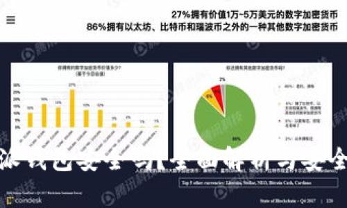 比特派钱包安全吗？全面解析与安全措施