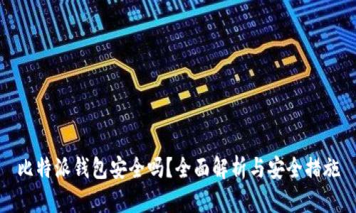 比特派钱包安全吗？全面解析与安全措施