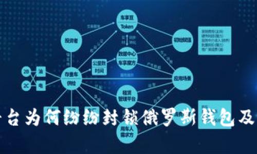 加密货币平台为何纷纷封锁俄罗斯钱包及其影响分析