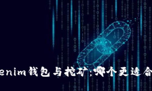 Tokenim钱包与挖矿：哪个更适合你？