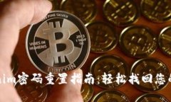 Tokenim密码重置指南：轻松