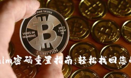 Tokenim密码重置指南：轻松找回您的账户