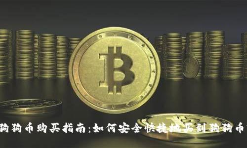 狗狗币购买指南：如何安全快捷地买到狗狗币?