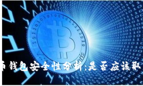 数字货币钱包安全性分析：是否应该取消密码？