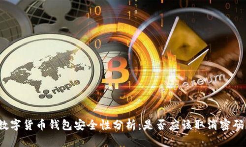 数字货币钱包安全性分析：是否应该取消密码？