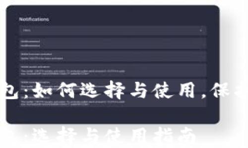 
区块链安全钱包：如何选择与使用，保护你的数字资产

区块链安全钱包：选择与使用指南