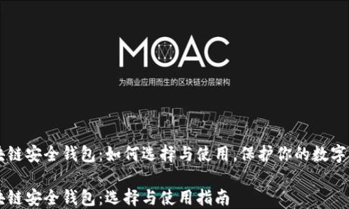 
区块链安全钱包：如何选择与使用，保护你的数字资产

区块链安全钱包：选择与使用指南