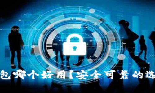数字钱包哪个好用？安全可靠的选择推荐