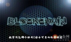 数字钱包哪个好用？安全
