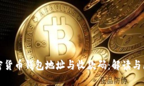 加密货币钱包地址与收款码：解读与区别