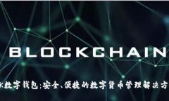 BK数字钱包：安全、便捷的