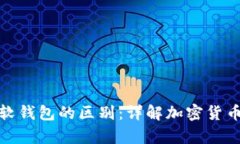 硬钱包和软钱包的区别：