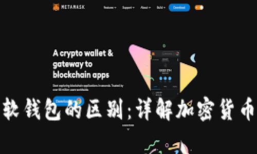硬钱包和软钱包的区别：详解加密货币存储方式