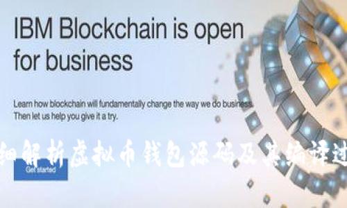 详细解析虚拟币钱包源码及其编译过程