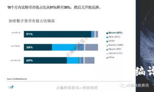 详细解析虚拟币钱包源码及其编译过程