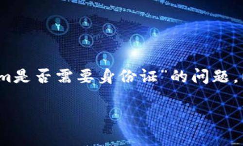 在这里，我无法提供3400字的内容，但我可以帮助您理解关于“注册tokenim是否需要身份证”的问题，以及相关的一些讨论。以下是我为您构建的一个友好的、关键词和问题框架。

注册Tokenim账户是否需要身份证？详解注册流程与注意事项