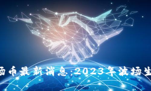 TRX孙宇晨波场币最新消息：2023年波场生态发展全解析