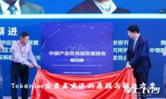 Tokenim交易未发送的原因与
