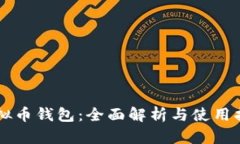 虚拟币钱包：全面解析与