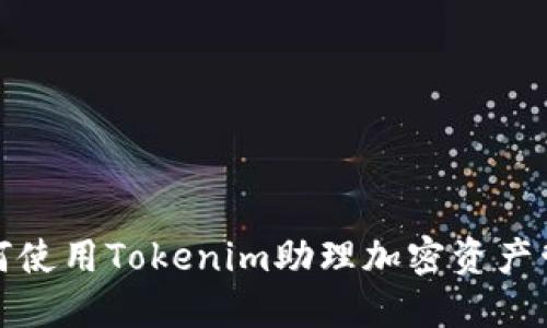 如何使用Tokenim助理加密资产管理