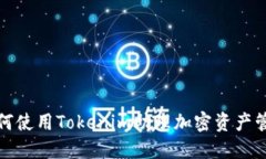 如何使用Tokenim助理加密资