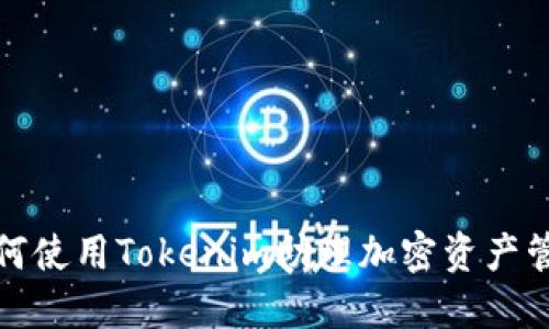 如何使用Tokenim助理加密资产管理