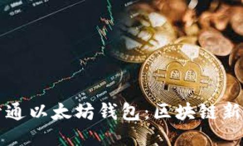 如何开通以太坊钱包：区块链新手指南