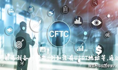 タイトル：在Tokenim上如何处理没有USDT地址的问题？

Tokenim, USDT, 加密货币, 数字资产/guanjianci

在数字资产交易中，USDT（泰达币）是一种极为常见的稳定币，因其与美元的1:1锚定关系，广泛用于交易、存储与转账。然而，对于初次接触加密货币的新手用户来说，可能会碰到诸如“Tokenim没有USDT地址”这样的困惑。本文将针对这一问题展开详细讨论，帮助用户更好地理解并解决此类问题。

什么是Tokenim及其功能
Tokenim是一个综合性的加密货币交易平台，允许用户进行多种数字资产的交易与投资。平台支持包括比特币、以太坊、USDT等多种主流数字货币，用户可以通过Tokenim进行快速便捷的买卖。此外，平台还提供流动性挖矿、质押等金融工具，以便用户获得更高的投资回报。

Tokenim的设计旨在为用户提供一个简单、快速且安全的交易环境。其用户界面友好，非常适合初学者，且提供多种实用的功能，比如实时市场数据、资产管理工具、钱包服务等。然而，由于平台的不同，用户在使用过程中可能会遇到某些技术性问题，尤其是在转账或提现时。

为何Tokenim没有USDT地址？
当用户在Tokenim平台上发现没有USDT地址时，可能会感到困惑。造成这一情况的原因可能有多个方面，比如账户未完成身份验证、平台调整了USDT的支持、或是用户操作不当导致无法获取USDT地址等。

首先，用户在使用任何加密货币交易平台时，通常需要先完成身份验证。未验证的账户可能无法生成任何钱包地址，包括USDT。此外，Tokenim可能针对特定币种设置了不同的提款或转账规则。用户如果没有账户余额或还未开始充值和交易，也可能无法找到USDT地址。

最后，平台的技术性问题也可能导致用户在短时间内无法找到相应的USDT地址。在这种情况下，用户可以参考Tokenim的官方公告或联系客服获取最新的指导与支持。

如何解决Tokenim没有USDT地址的问题？
若用户在Tokenim上遇到没有USDT地址的问题，可以采取以下几步进行排查和解决：
ol
listrong检查身份验证状态：/strong登录Tokenim账户后，前往账户设置或个人资料页面，查看自己是否完成身份验证。如果尚未完成，按照提示提供必要的身份信息并提交验证申请。/li
listrong确认账户余额：/strong确保你的账户中有足够的USDT余额。新用户可能需要购买USDT或者将其转入Tokenim平台。/li
listrong联系客服：/strong如果以上步骤没有解决问题，建议通过Tokenim的客服渠道寻求帮助。将你的问题详细说明，客服通常可以最快速地为你提供帮助与解决方案。/li
listrong查阅平台公告：/strong定期关注Tokenim的官方公告与社区，了解可能发生的系统维护或技术更新，这些信息可能会影响USDT地址的使用情况。/li
/ol

关于USDT的特点及使用场景
USDT是一种稳定币，其价值与美元挂钩，意味着1 USDT基本上等于1美元。它的主要优势在于降低了加密货币交易中的波动性风险，非常适合交易者使用。

在Tokenim上，用户可以通过USDT进行多种操作，如交易、回撤、质押等。比如，用户可以用USDT作为“桥梁”在不同加密货币之间转换。许多交易者倾向于在市场出现波动时，将其数字资产转换为USDT，以锁定收益或减少损失。

同时，由于USDT的广泛接受，许多电商平台和在线服务也开始接受USDT作为支付手段，为用户提供了更大的灵活性和便利性。例如，用户可以使用USDT直接进行买卖，甚至支付一些日常服务费用。

FAQs - Tokenim和USDT相关问题一览
在使用Tokenim及USDT时，用户可能会遇到更多具体问题。以下是五个常见问题及其详细解答：

1. 如何在Tokenim上创建USDT地址？
在Tokenim进行任何交易之前，用户首先需要创建一个USDT地址。若平台未自动生成USDT地址，通常用户只需遵循以下步骤：
ol
li注册并登录你的Tokenim账户。/li
li前往钱包或资产管理页面。/li
li选择USDT，并点击“获取地址”按钮。根据提示完成相应步骤。/li
/ol
完成后，用户将能够看到自己的USDT地址，便于后续的充值和提现操作。

2. Tokenim的USDT地址可以用来哪些操作？
用户在Tokenim的USDT地址可以用于以下活动：
ol
listrong充值：/strong可以将其他平台的USDT转入Tokenim的地址。/li
listrong提现：/strong用户将Tokenim平台内的USDT转出到其他钱包或交易所。/li
listrong交易：/strong使用USDT进行各种数字资产的交易。/li
/ol
合理使用USDT地址将使用户能够充分利用Tokenim的多种金融服务，最大化投资回报。

3. 什么情况会导致Tokenim无法显示USDT地址？
可能导致Tokenim无法显示USDT地址的因素包括：
ol
li账户未完成身份验证。/li
li近期系统进行了更新或维护。/li
li网络连接问题，导致界面加载失败。/li
/ol
用户可通过客服或社区寻求进一步的帮助。

4. 如何纠正Tokenim地址错误？
若用户在输入USDT地址时出现错误，通常无法撤回已经发送的交易。建议用户在转账之前务必仔细核对地址。此外，用户可以尝试与Tokenim客服联系，看看是否可以追回资金，尽管这并不常见。

5. 如何提升Tokenim账户的安全性？
提高Tokenim账户安全性可以采取以下几点措施：
ol
li启用双因素身份验证（2FA），增加登陆安全性。/li
li定期更换密码，并使用复杂的密码组合。/li
li避免在公共网络环境下登录账户，以防遭到黑客攻击。/li
/ol
通过这些安全措施，可以有效降低账户被盗或资金损失的风险。

总之，Tokenim作为一个综合性的加密货币交易平台，为用户提供了多样化的交易选择和金融服务。然而，用户在使用过程中可能遇到各种问题，例如没有USDT地址等。通过仔细调查与咨询，用户能够有效解决这些问题，从而实现顺利的交易体验。