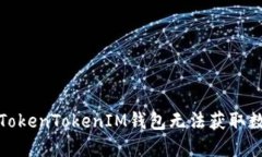如何解决TokenTokenIM钱包无