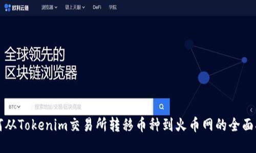 如何从Tokenim交易所转移币种到火币网的全面指南