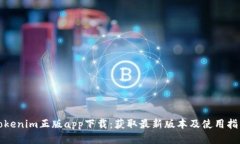 Tokenim正版app下载：获取最