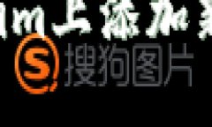 如何在Tokenim上添加新币：