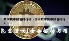 Tokenim钱包靠谱吗？全面解