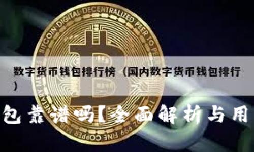 Tokenim钱包靠谱吗？全面解析与用户体验分享