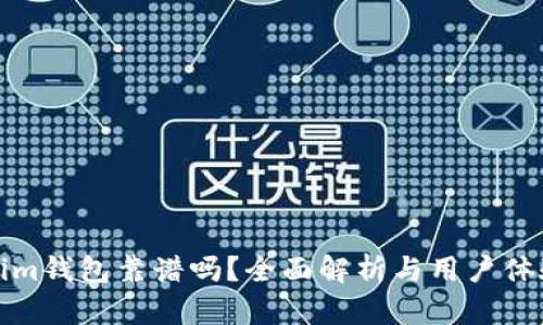 Tokenim钱包靠谱吗？全面解析与用户体验分享