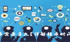 Tokenim转币需要多久？详解