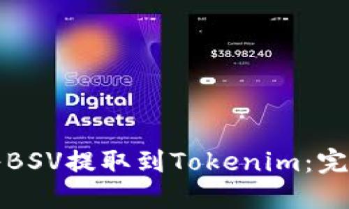 如何将BSV提取到Tokenim：完整指南