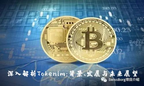 深入解析Tokenim：背景、发展与未来展望