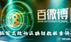 如何编写高效的区块链数