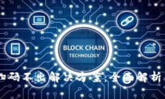 IM冷钱包扫码不出解决方案