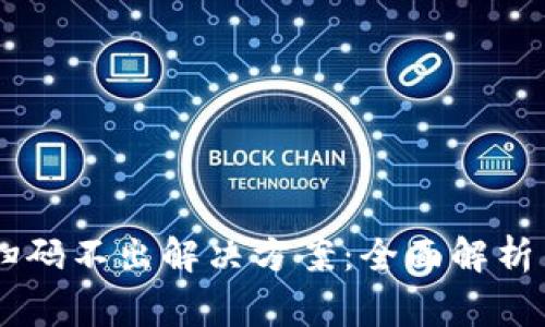 IM冷钱包扫码不出解决方案：全面解析与常见问题