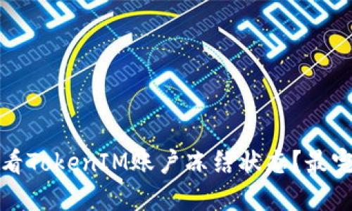 如何查看TokenIM账户冻结状态？最完整指南