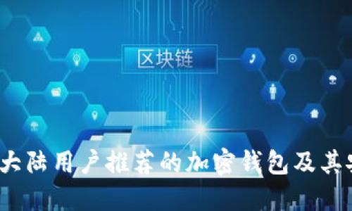 2023年大陆用户推荐的加密钱包及其安全指南