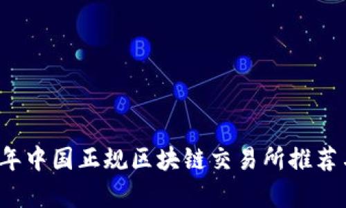 2023年中国正规区块链交易所推荐与分析