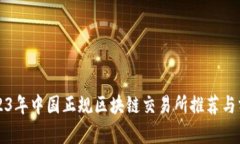 2023年中国正规区块链交易